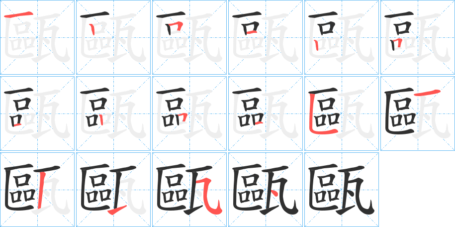 《甌》的笔顺分步演示（一笔一画写字）