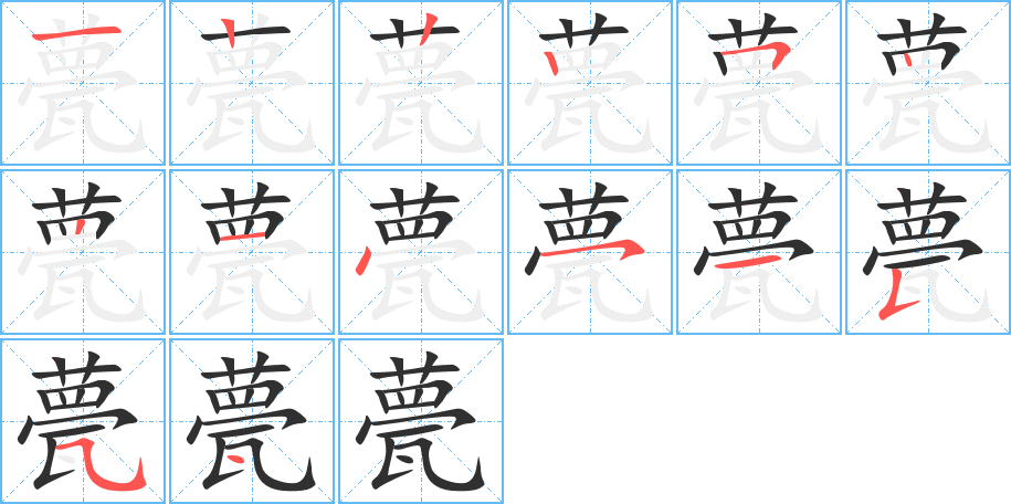 《甍》的笔顺分步演示（一笔一画写字）