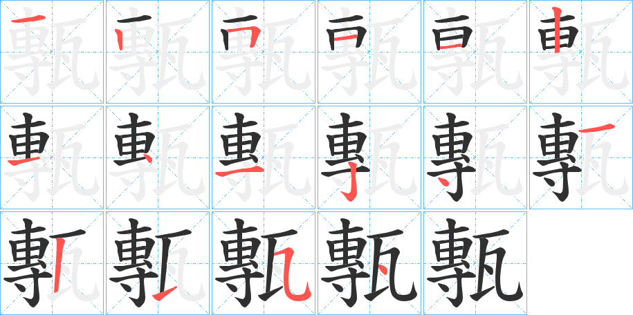 《甎》的笔顺分步演示（一笔一画写字）