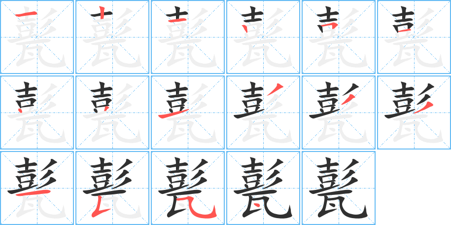《甏》的笔顺分步演示（一笔一画写字）