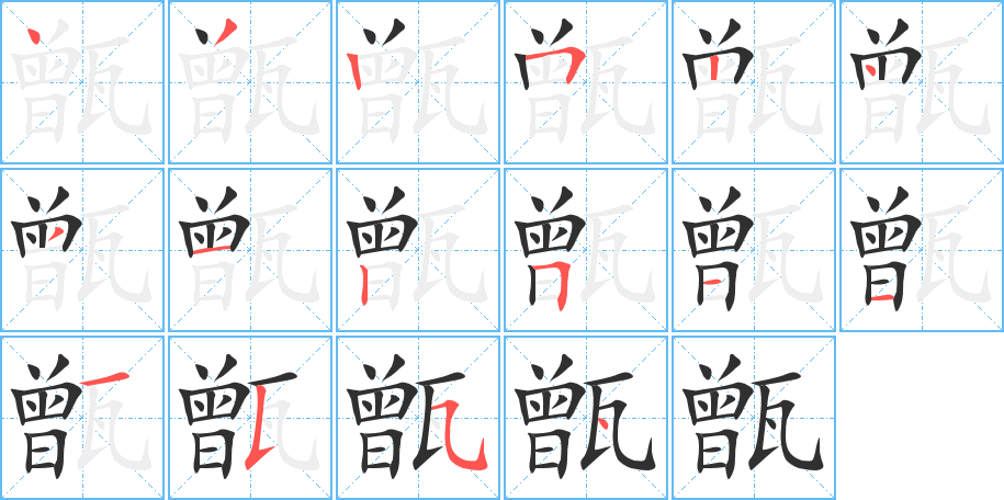 《甑》的笔顺分步演示（一笔一画写字）