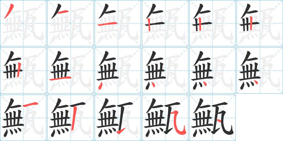 《甒》的笔顺分步演示（一笔一画写字）