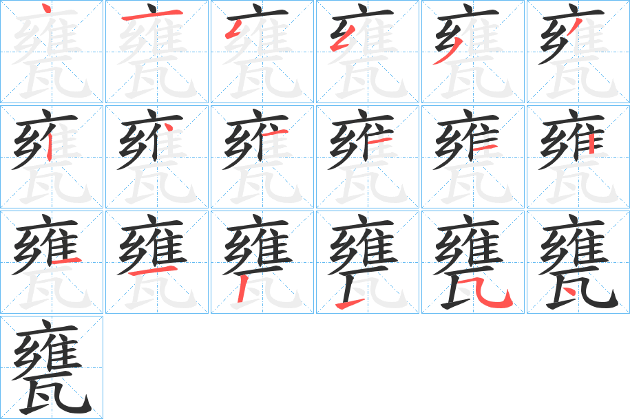 《甕》的笔顺分步演示（一笔一画写字）