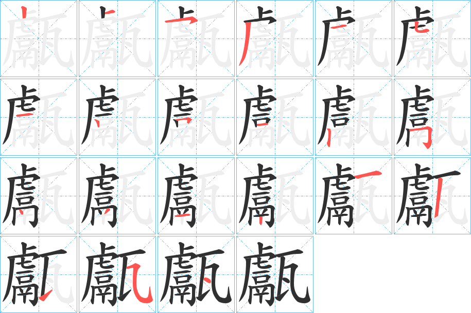 《甗》的笔顺分步演示（一笔一画写字）