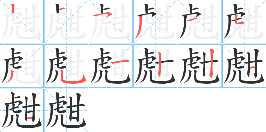 《甝》的笔顺分步演示（一笔一画写字）