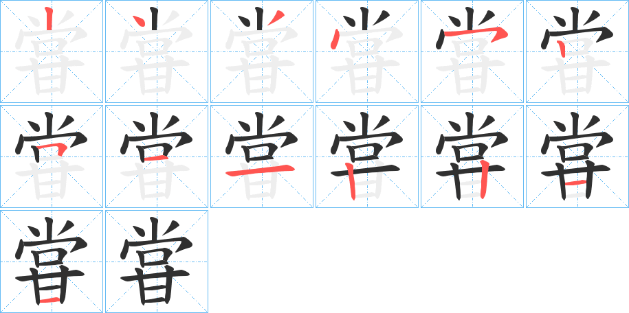 《甞》的笔顺分步演示（一笔一画写字）