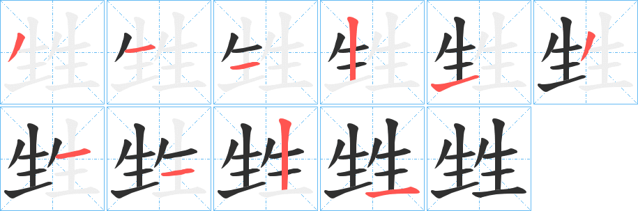 《甡》的笔顺分步演示（一笔一画写字）