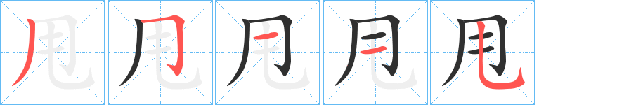 《甩》的笔顺分步演示（一笔一画写字）