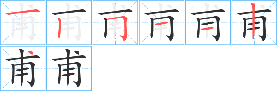 《甫》的笔顺分步演示（一笔一画写字）