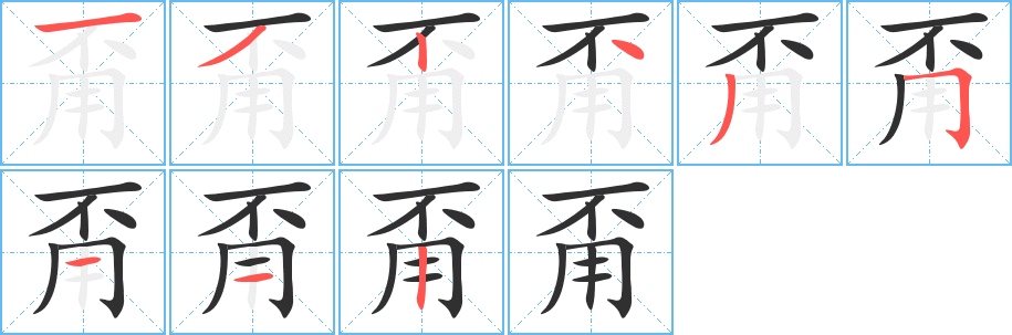 《甭》的笔顺分步演示（一笔一画写字）
