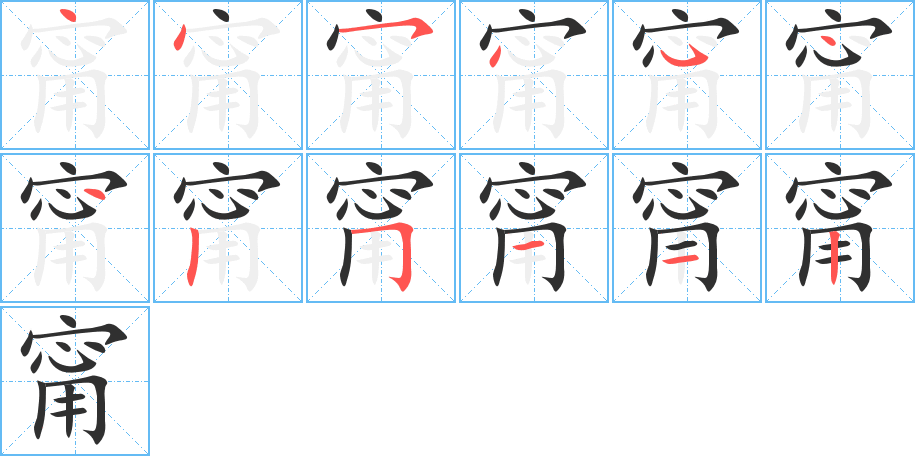 《甯》的笔顺分步演示（一笔一画写字）