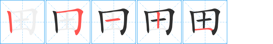 《田》的笔顺分步演示（一笔一画写字）