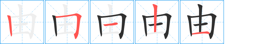 《由》的笔顺分步演示（一笔一画写字）