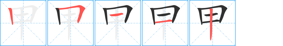 《甲》的笔顺分步演示（一笔一画写字）