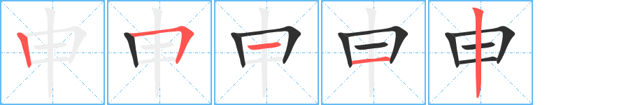 《申》的笔顺分步演示（一笔一画写字）