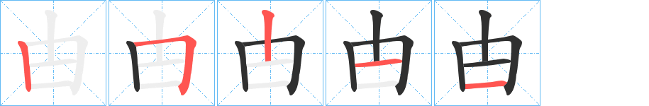 《甴》的笔顺分步演示（一笔一画写字）