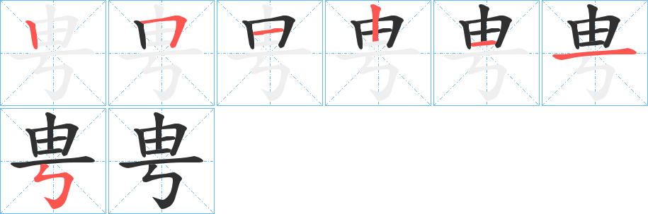 《甹》的笔顺分步演示（一笔一画写字）