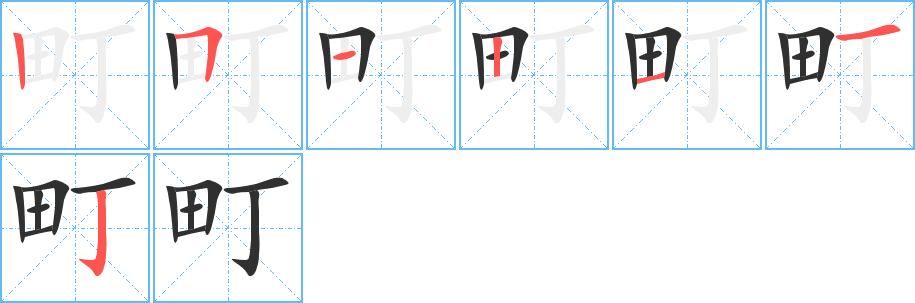 《町》的笔顺分步演示（一笔一画写字）