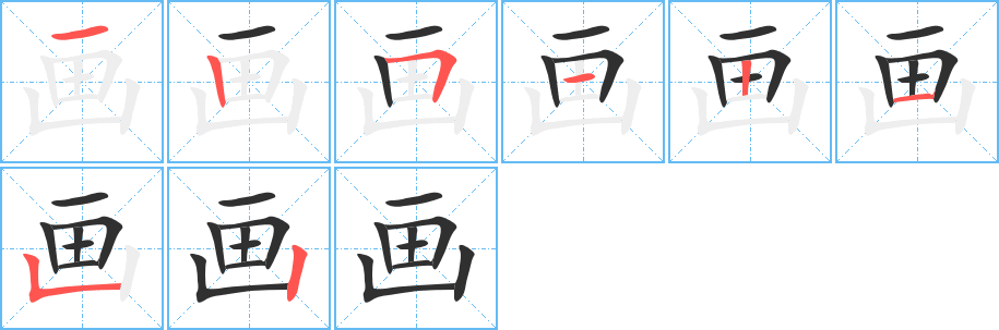 《画》的笔顺分步演示（一笔一画写字）