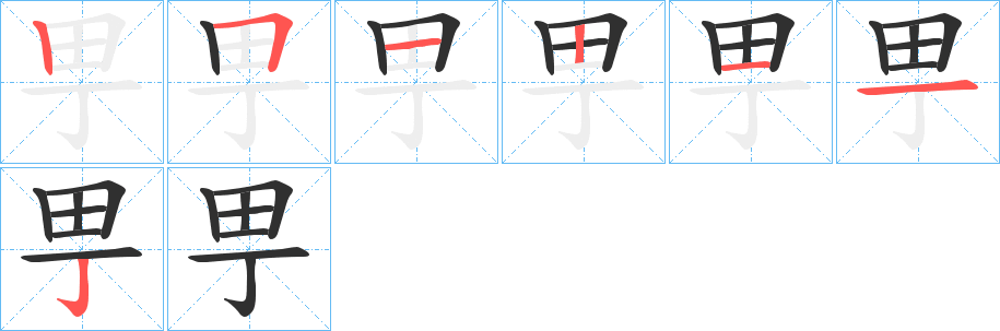 《甼》的笔顺分步演示（一笔一画写字）