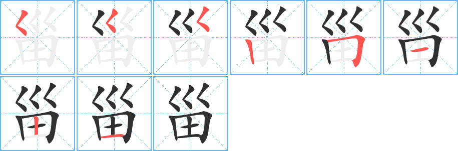 《甾》的笔顺分步演示（一笔一画写字）