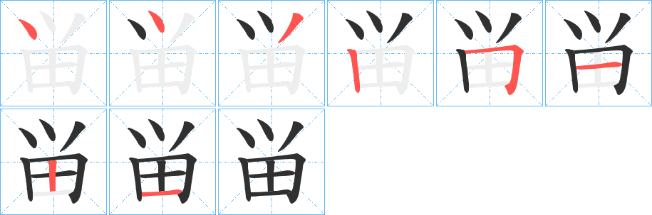 《畄》的笔顺分步演示（一笔一画写字）