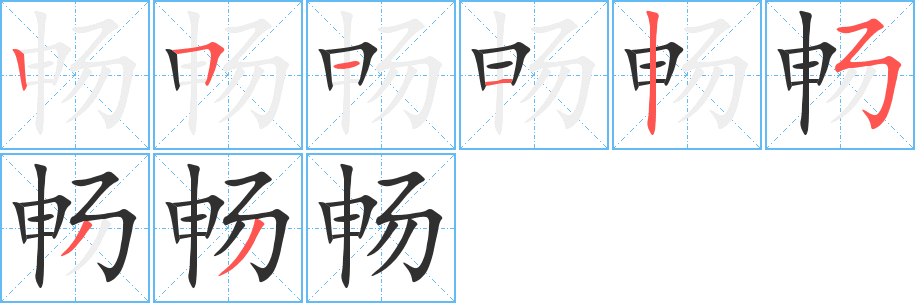 《畅》的笔顺分步演示（一笔一画写字）