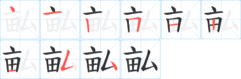 《畆》的笔顺分步演示（一笔一画写字）