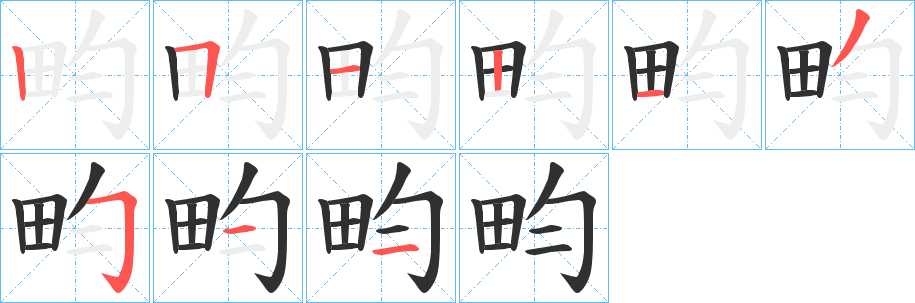 《畇》的笔顺分步演示（一笔一画写字）