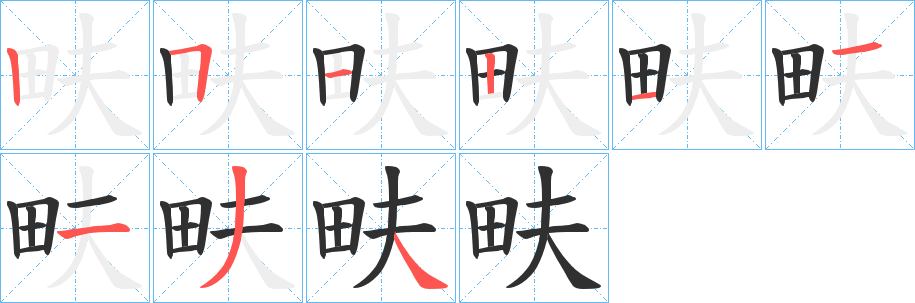 《畉》的笔顺分步演示（一笔一画写字）
