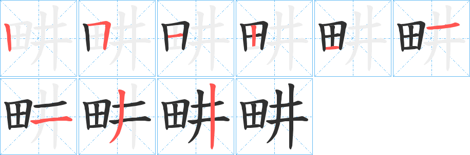 《畊》的笔顺分步演示（一笔一画写字）
