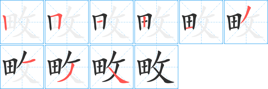 《畋》的笔顺分步演示（一笔一画写字）