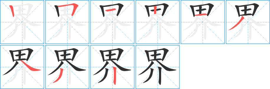 《界》的笔顺分步演示（一笔一画写字）