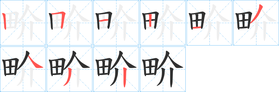 《畍》的笔顺分步演示（一笔一画写字）