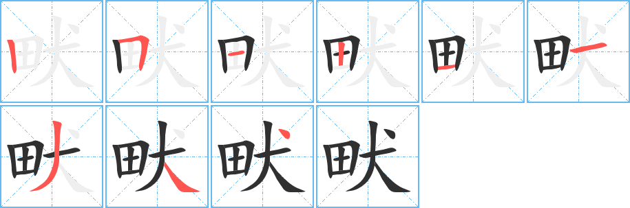 《畎》的笔顺分步演示（一笔一画写字）