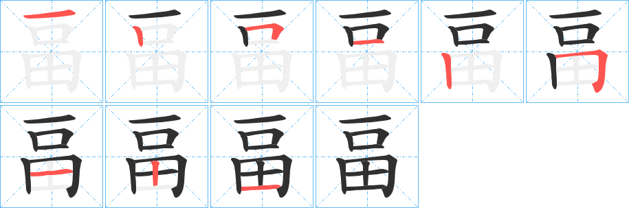 《畐》的笔顺分步演示（一笔一画写字）