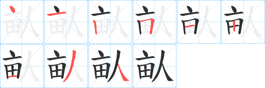 《畒》的笔顺分步演示（一笔一画写字）