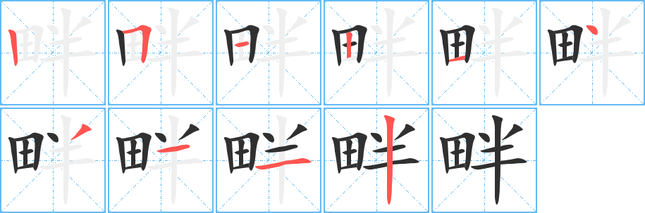 《畔》的笔顺分步演示（一笔一画写字）