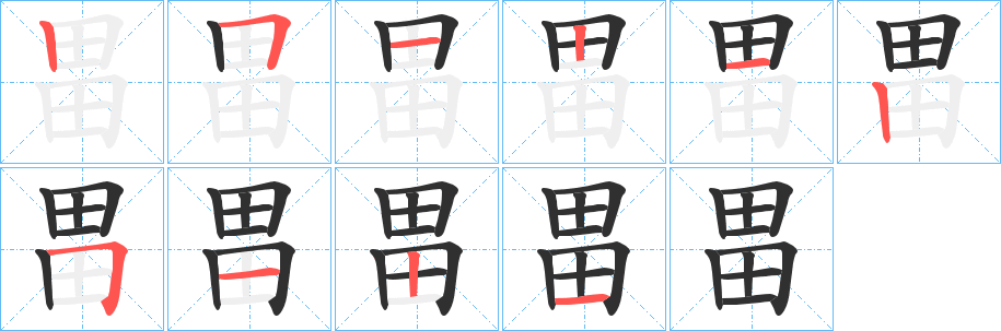 《畕》的笔顺分步演示（一笔一画写字）