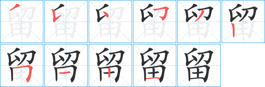 《留》的笔顺分步演示（一笔一画写字）
