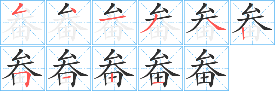 《畚》的笔顺分步演示（一笔一画写字）