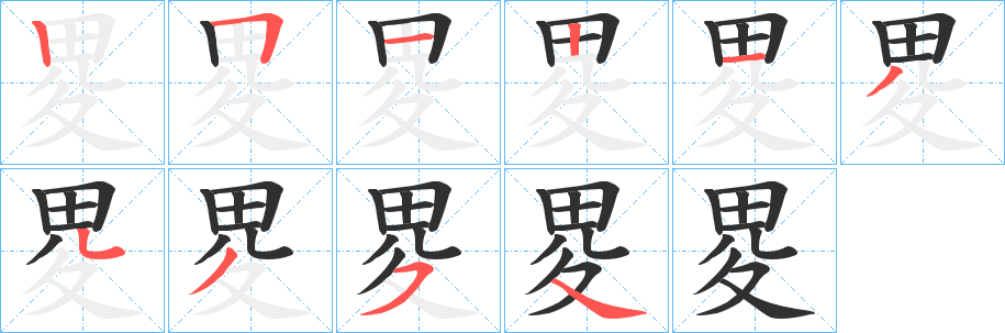《畟》的笔顺分步演示（一笔一画写字）