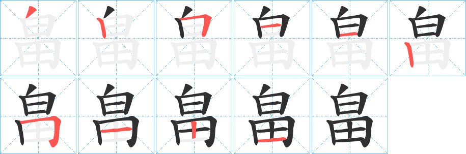 《畠》的笔顺分步演示（一笔一画写字）