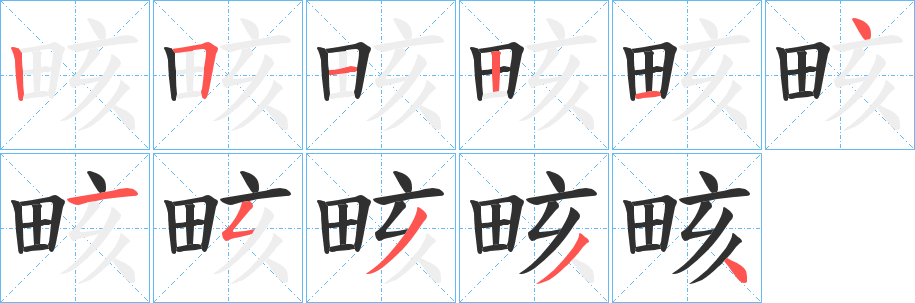 《畡》的笔顺分步演示（一笔一画写字）