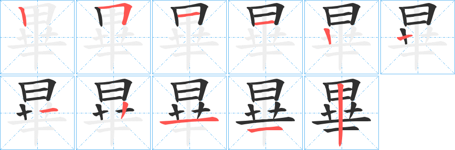 《畢》的笔顺分步演示（一笔一画写字）