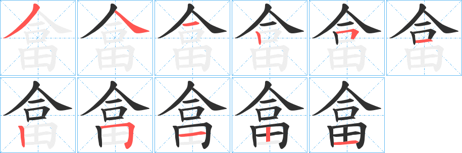 《畣》的笔顺分步演示（一笔一画写字）