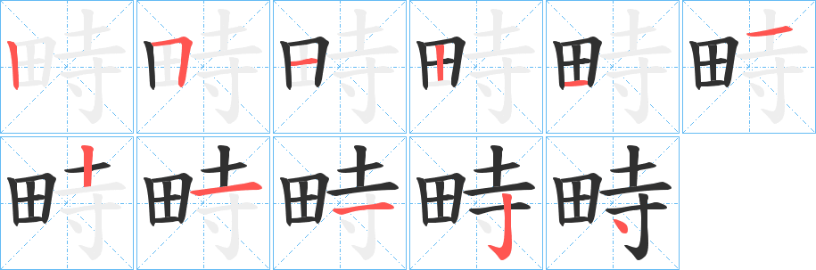 《畤》的笔顺分步演示（一笔一画写字）