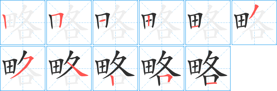 《略》的笔顺分步演示（一笔一画写字）
