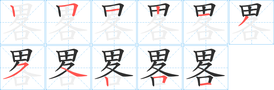 《畧》的笔顺分步演示（一笔一画写字）
