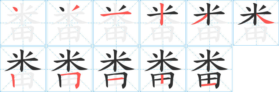 《畨》的笔顺分步演示（一笔一画写字）